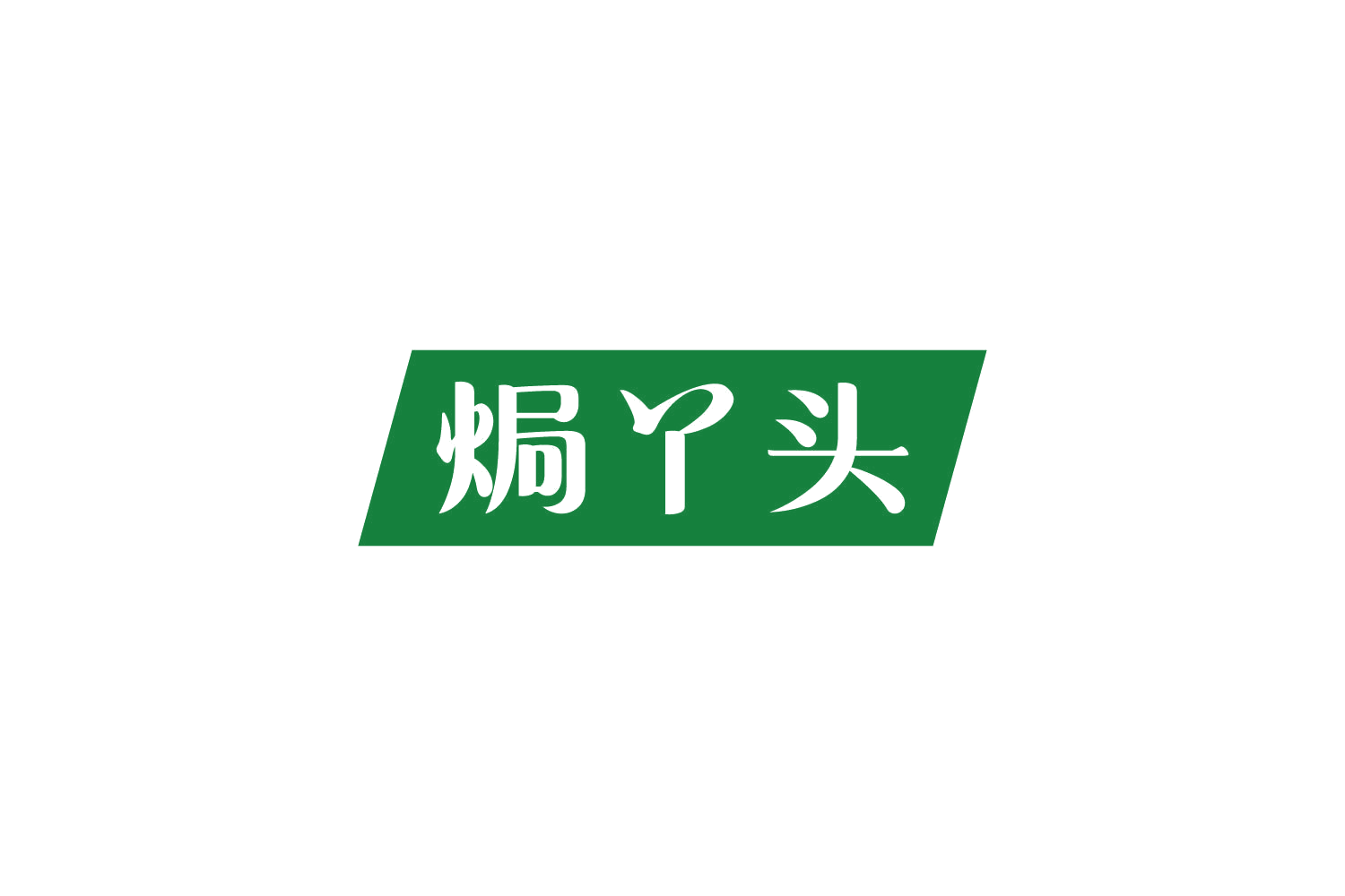 焗丫头 第35类广告销售 注册号84269317商标图样