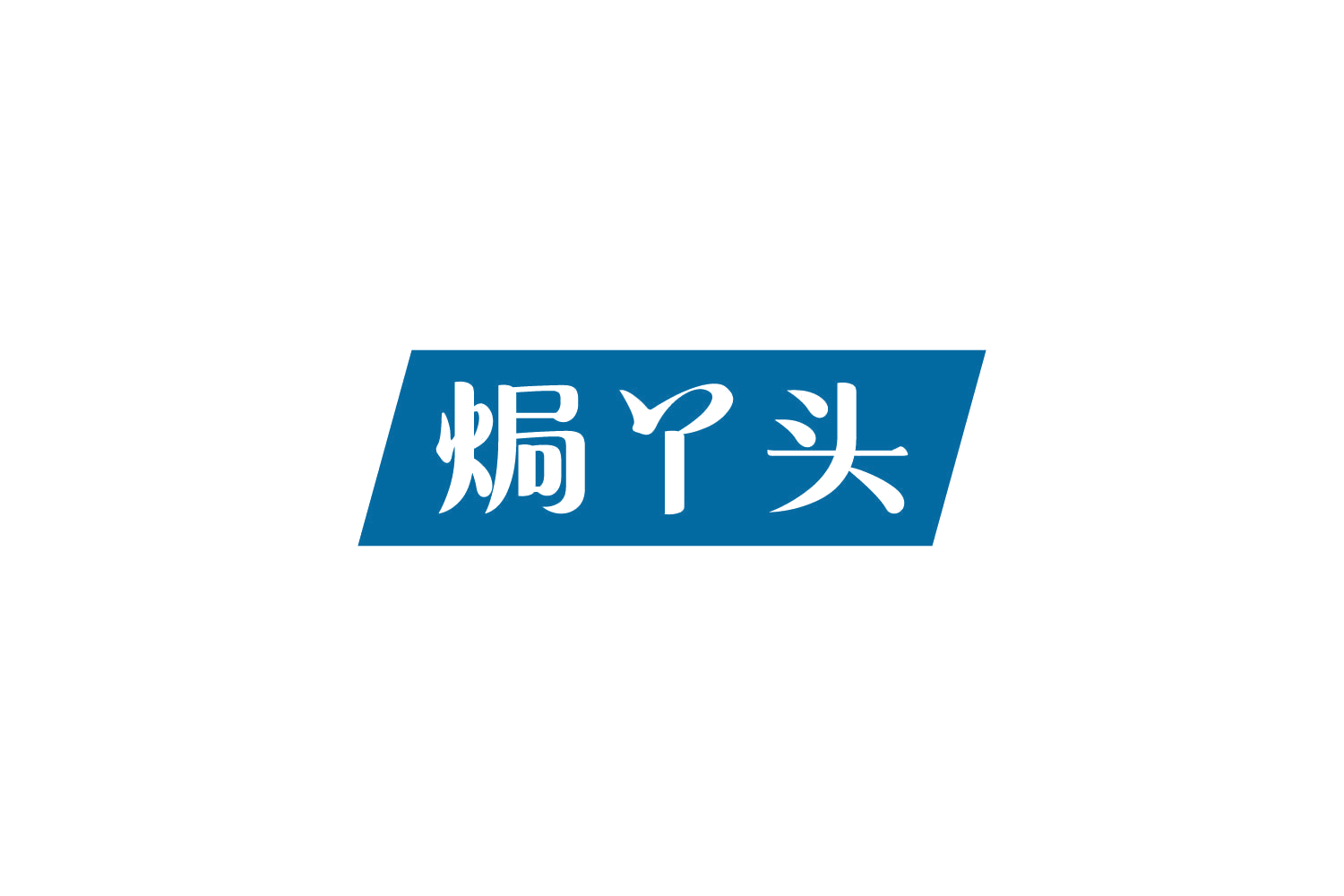 焗丫头 第43类餐饮住宿 注册号84269333商标图样