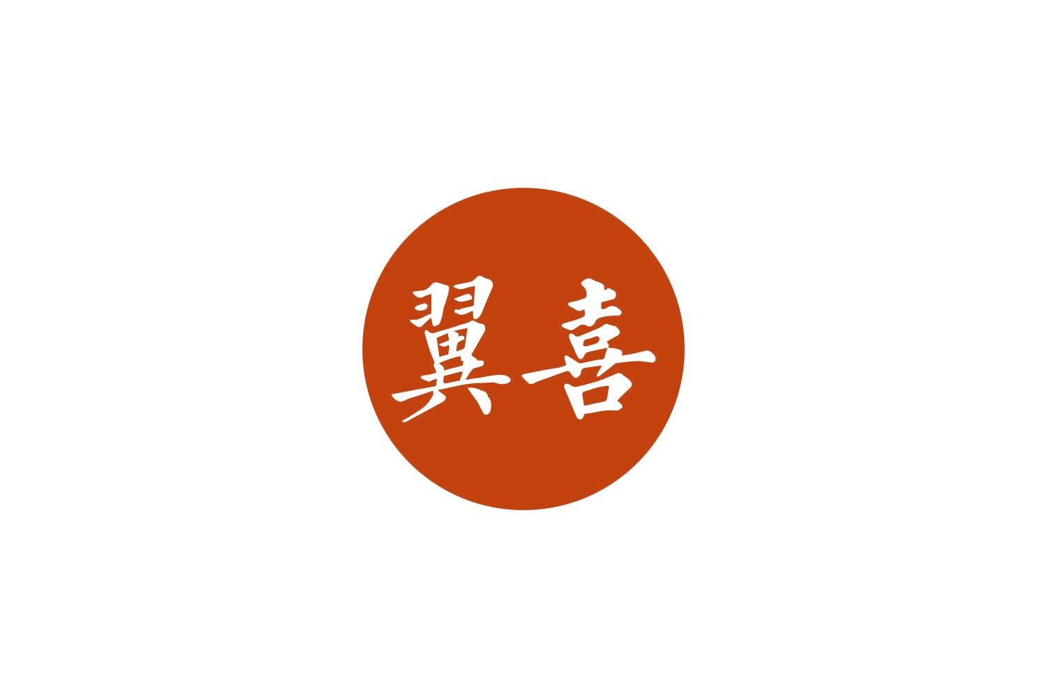 翼喜 第29类食品罐头 注册号84269549商标图样