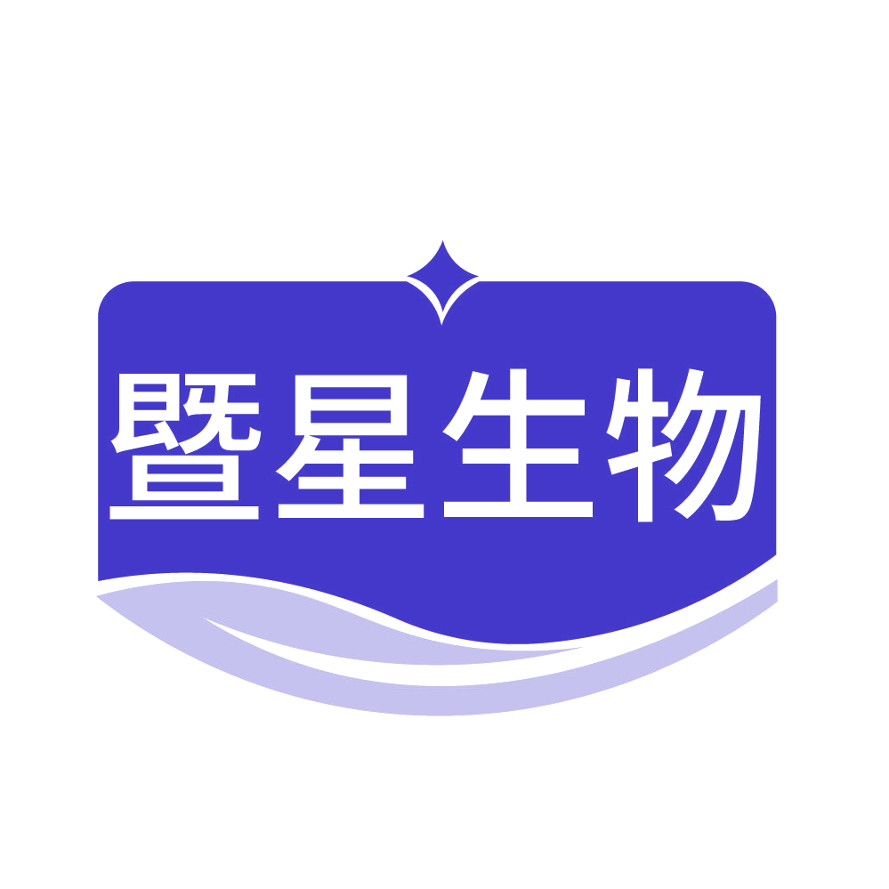 暨星生物 第5类医药 注册号84270367商标图样