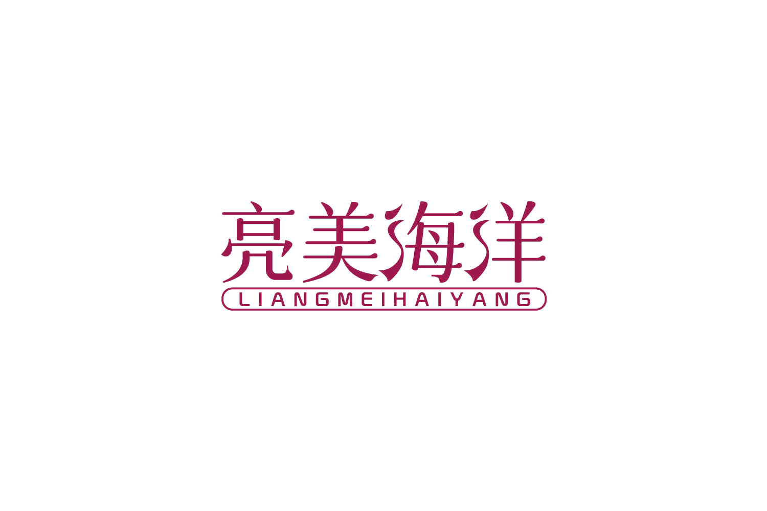 亮美海洋 第3类日化用品 注册号84271343商标图样