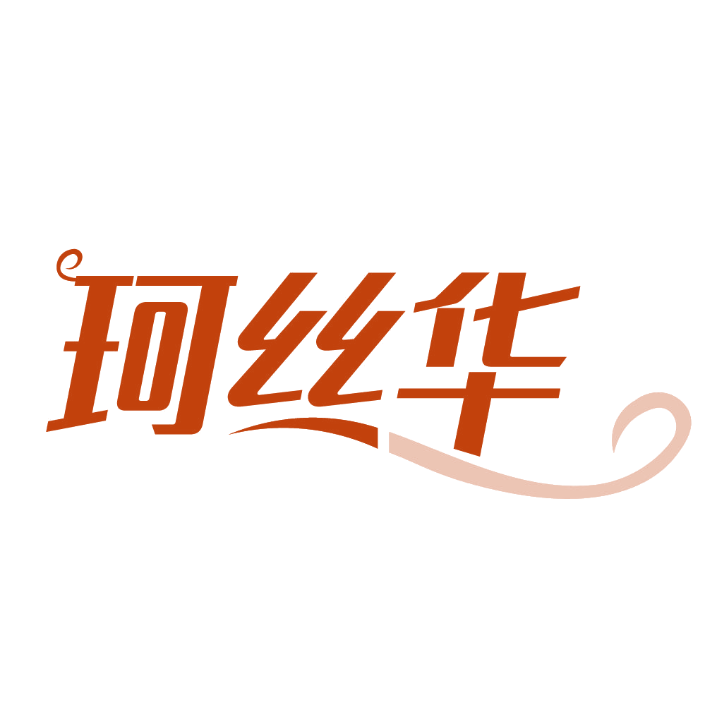 珂丝华 第3类日化用品 注册号84272135商标图样
