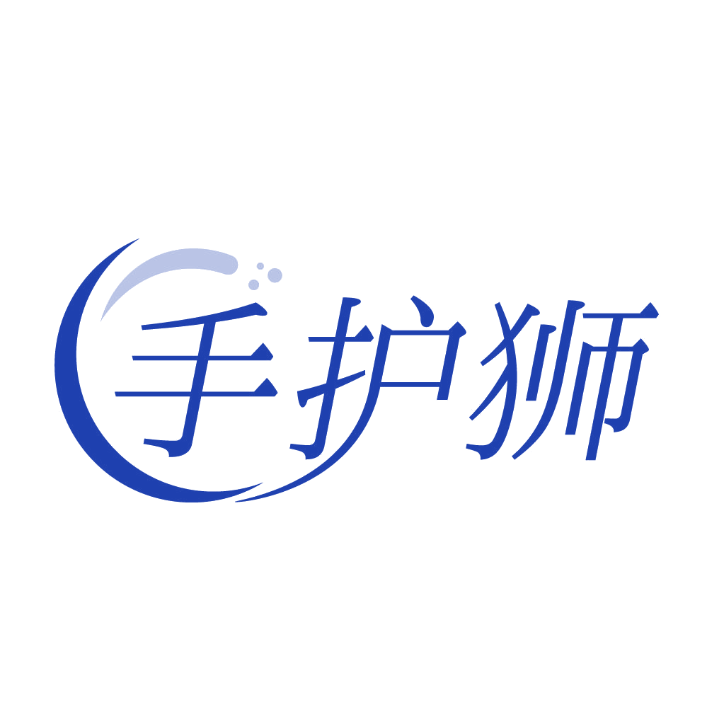 手护狮 第3类日化用品 注册号84272948商标图样