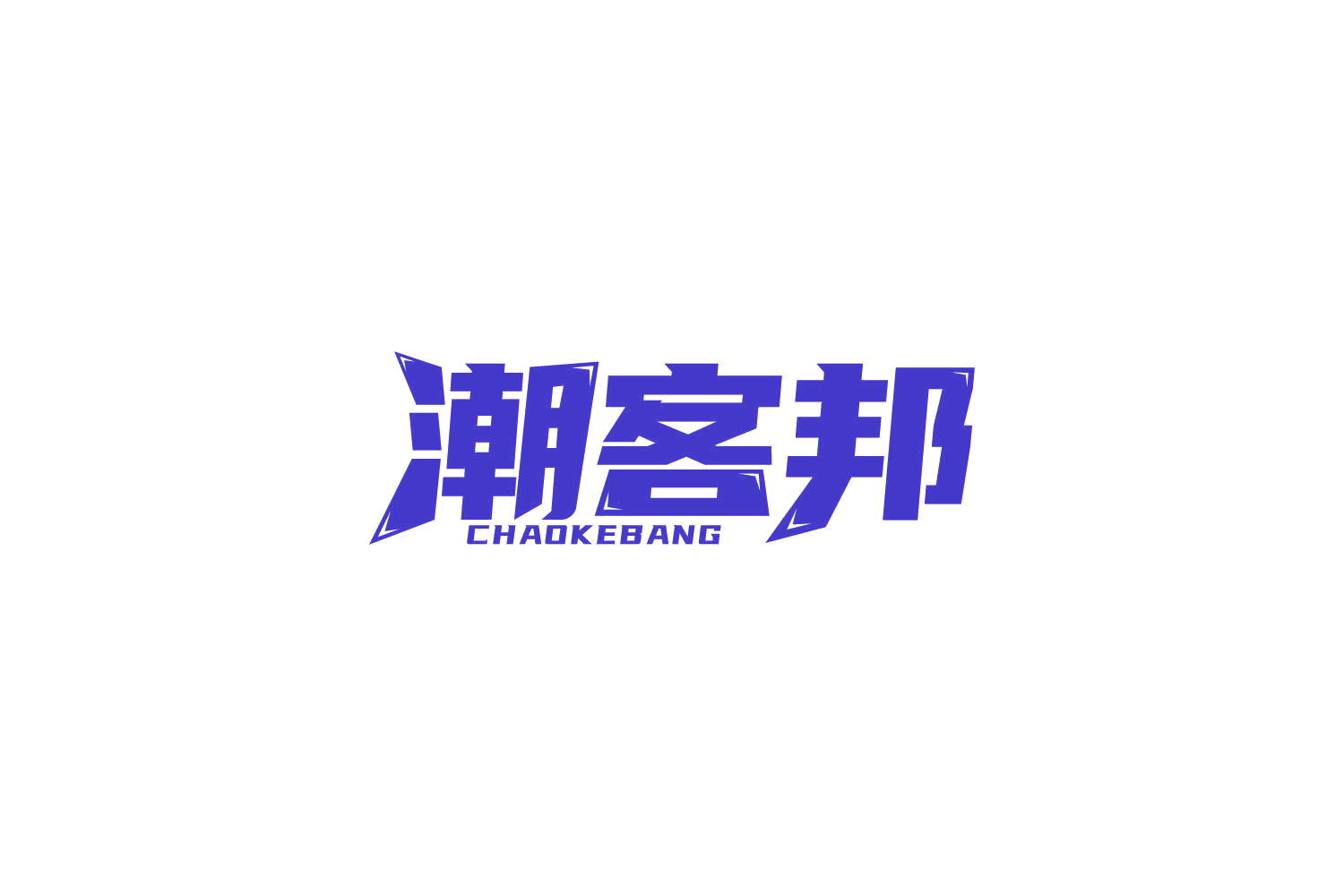 潮客邦 第30类小食配料 注册号84273173商标图样