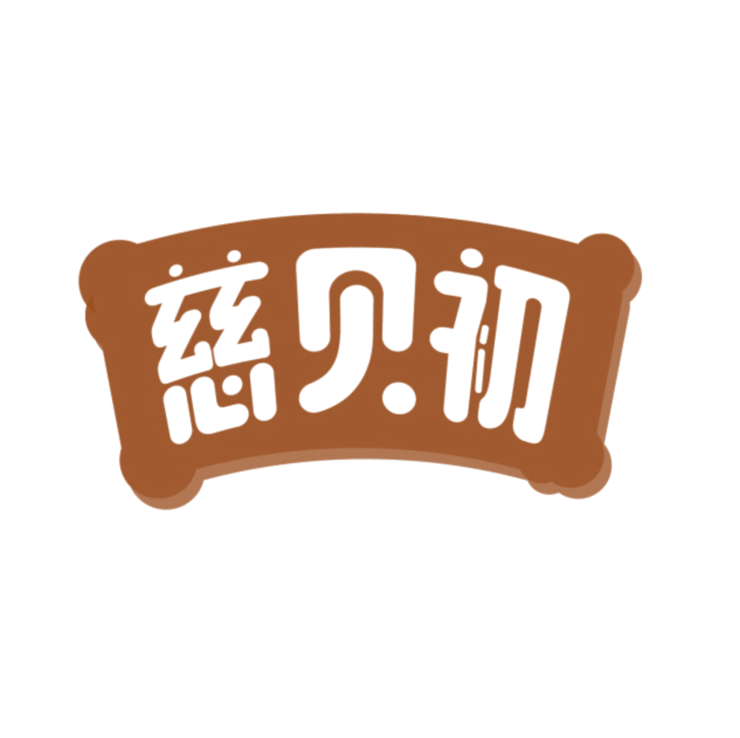 慈贝初 第35类广告销售 注册号84273660商标图样
