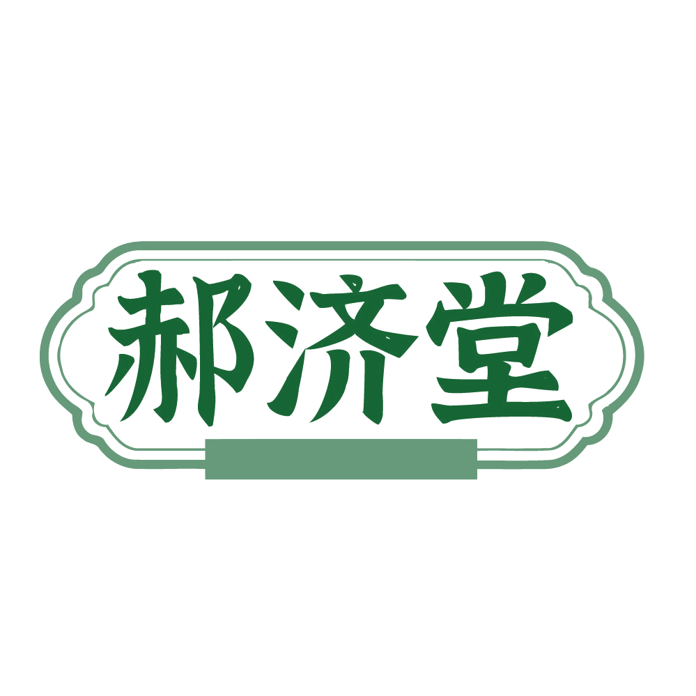 郝济堂 第35类广告销售 注册号84274070商标图样