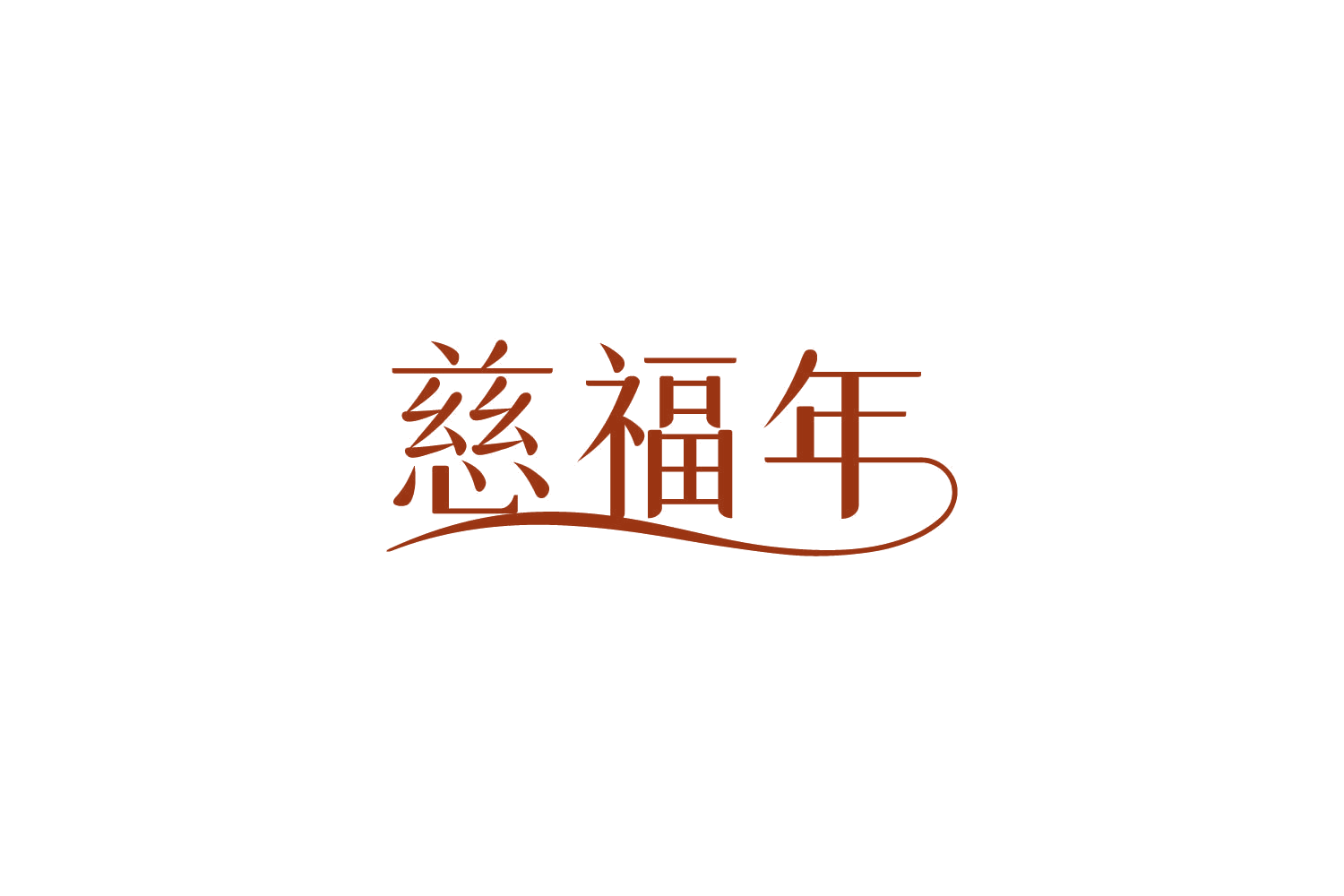 慈福年 第30类小食配料 注册号84275170商标图样