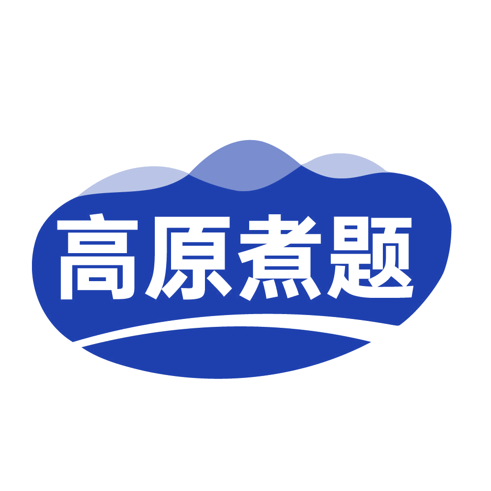 高原煮题 第43类餐饮住宿 注册号84275342商标图样