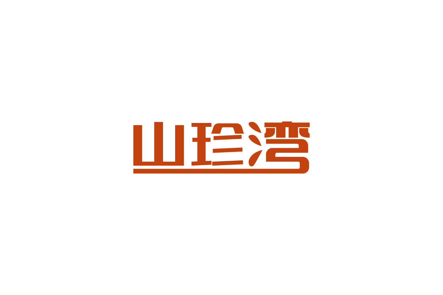 山珍湾 第30类小食配料 注册号84275504商标图样