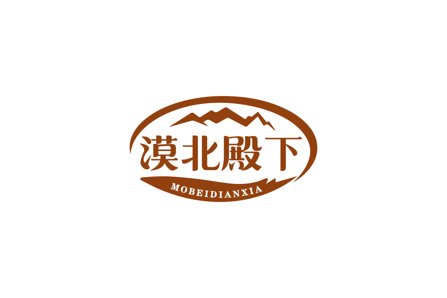 漠北殿下 第30类小食配料 注册号84275813商标图样