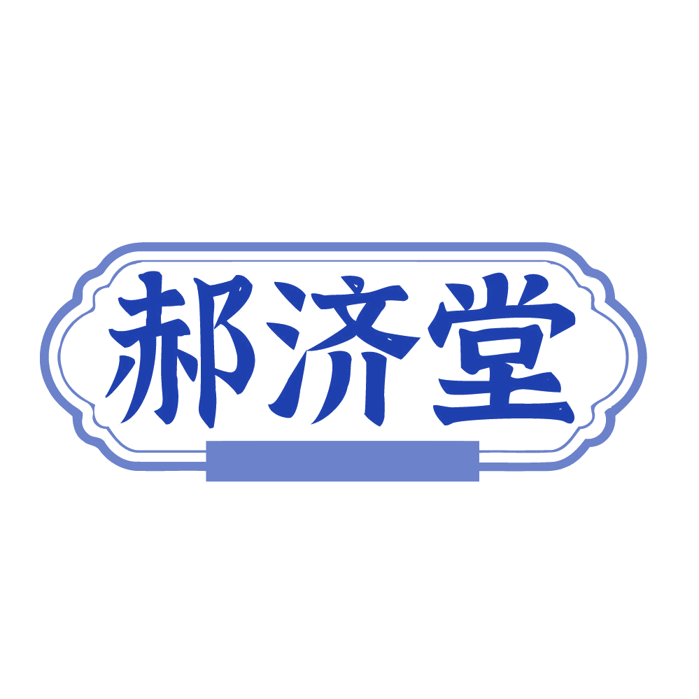 郝济堂 第32类啤酒饮料 注册号84277168商标图样