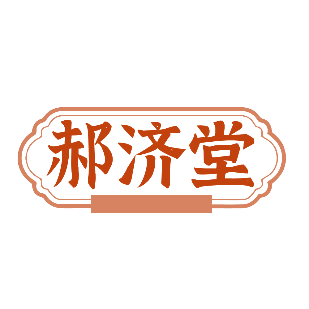 郝济堂 第44类医疗园艺 注册号84277186商标图样