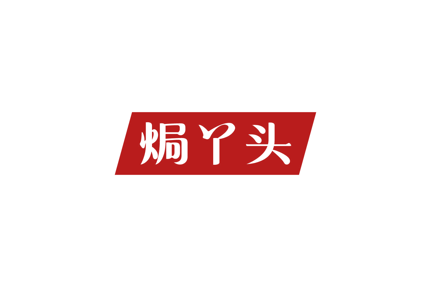 焗丫头 第29类食品罐头 注册号84277904商标图样