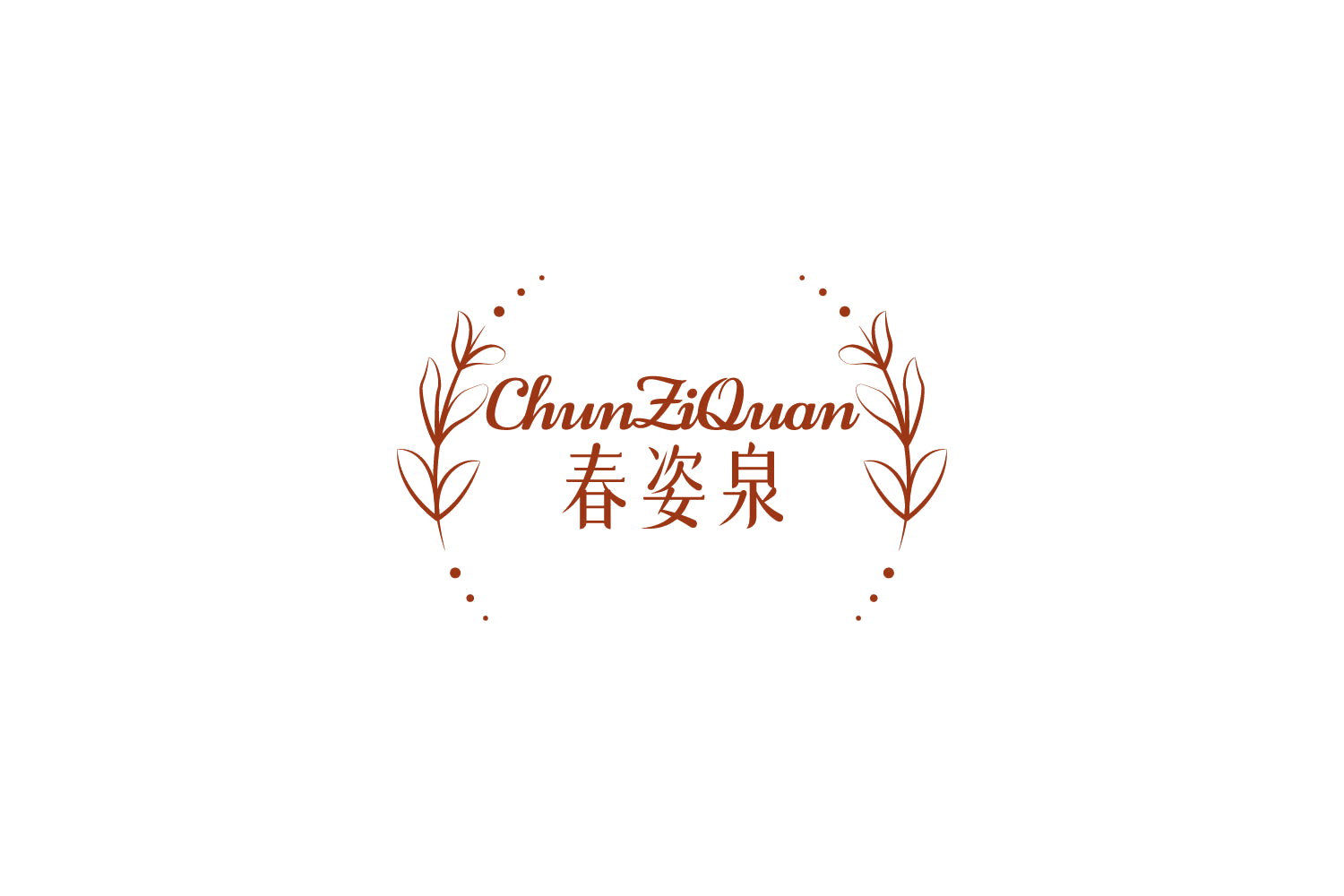 春姿泉 第3类日化用品 注册号84278220商标图样