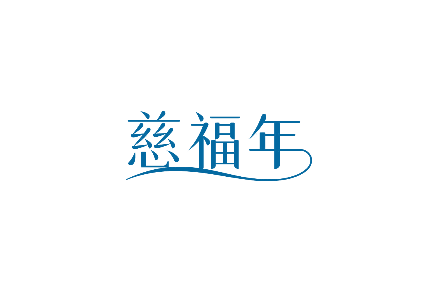 慈福年 第5类医药 注册号84279285商标图样