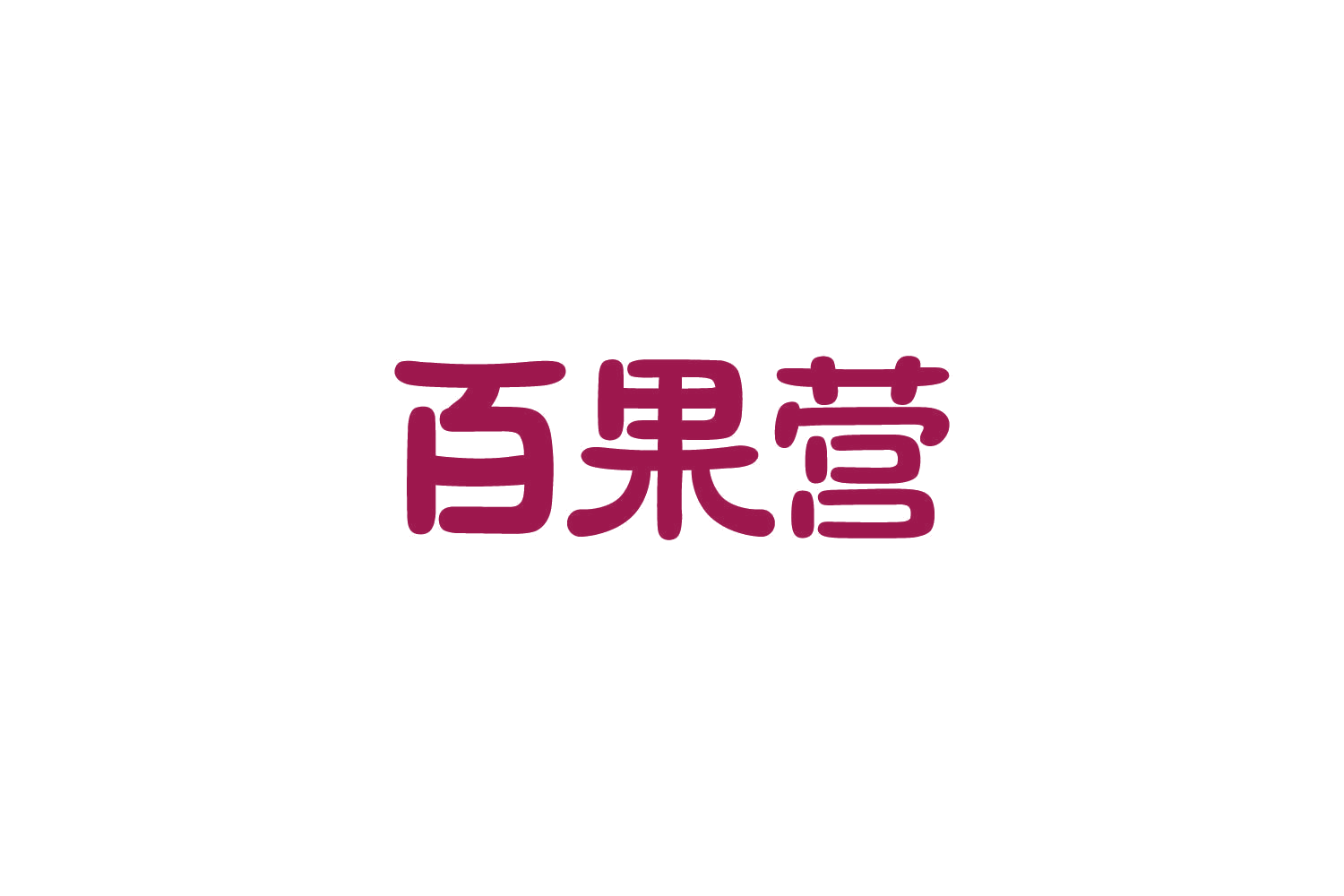 百果营 第29类食品罐头 注册号84279369商标图样
