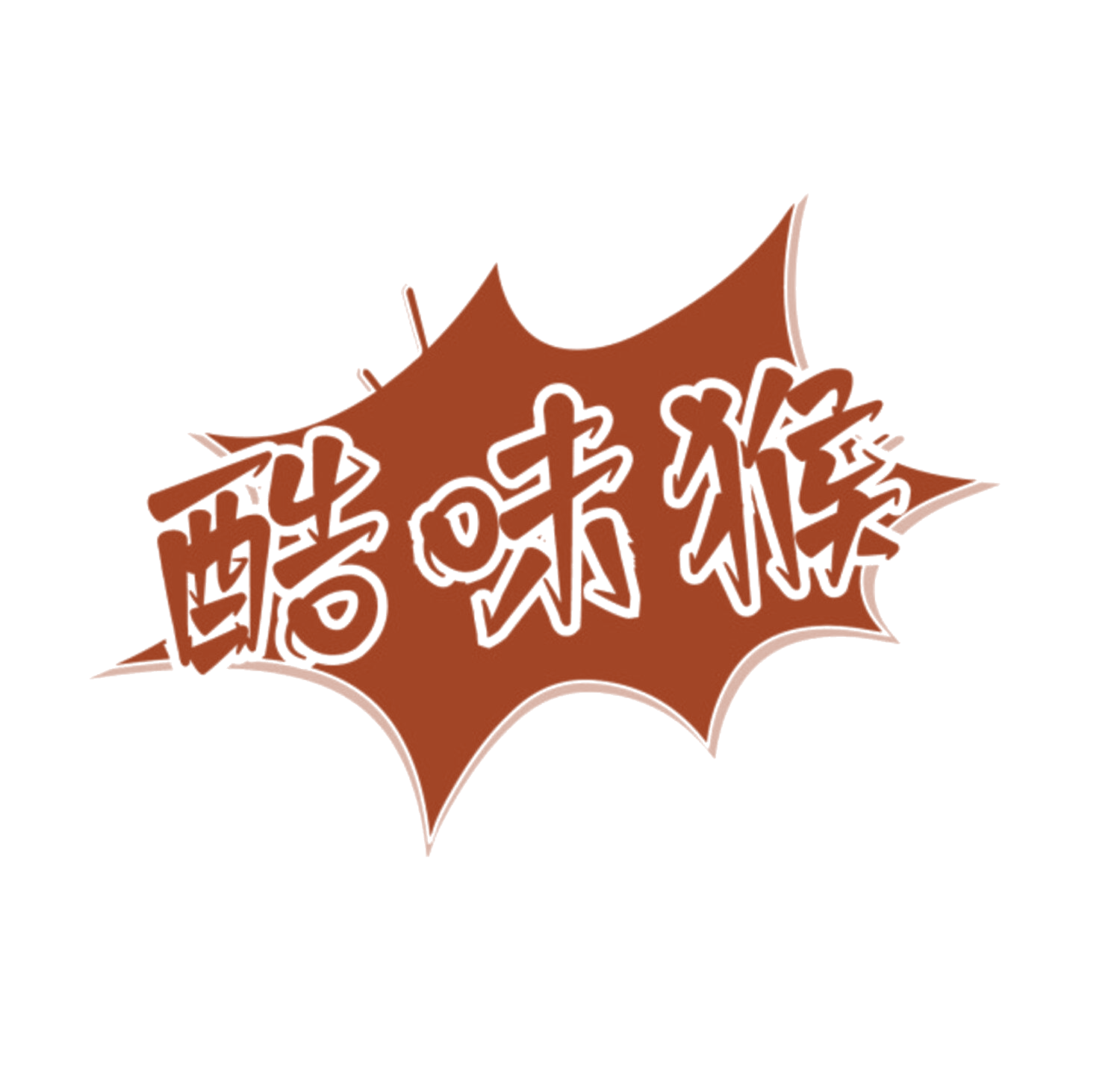 酷味猴 第30类小食配料 注册号84280221商标图样