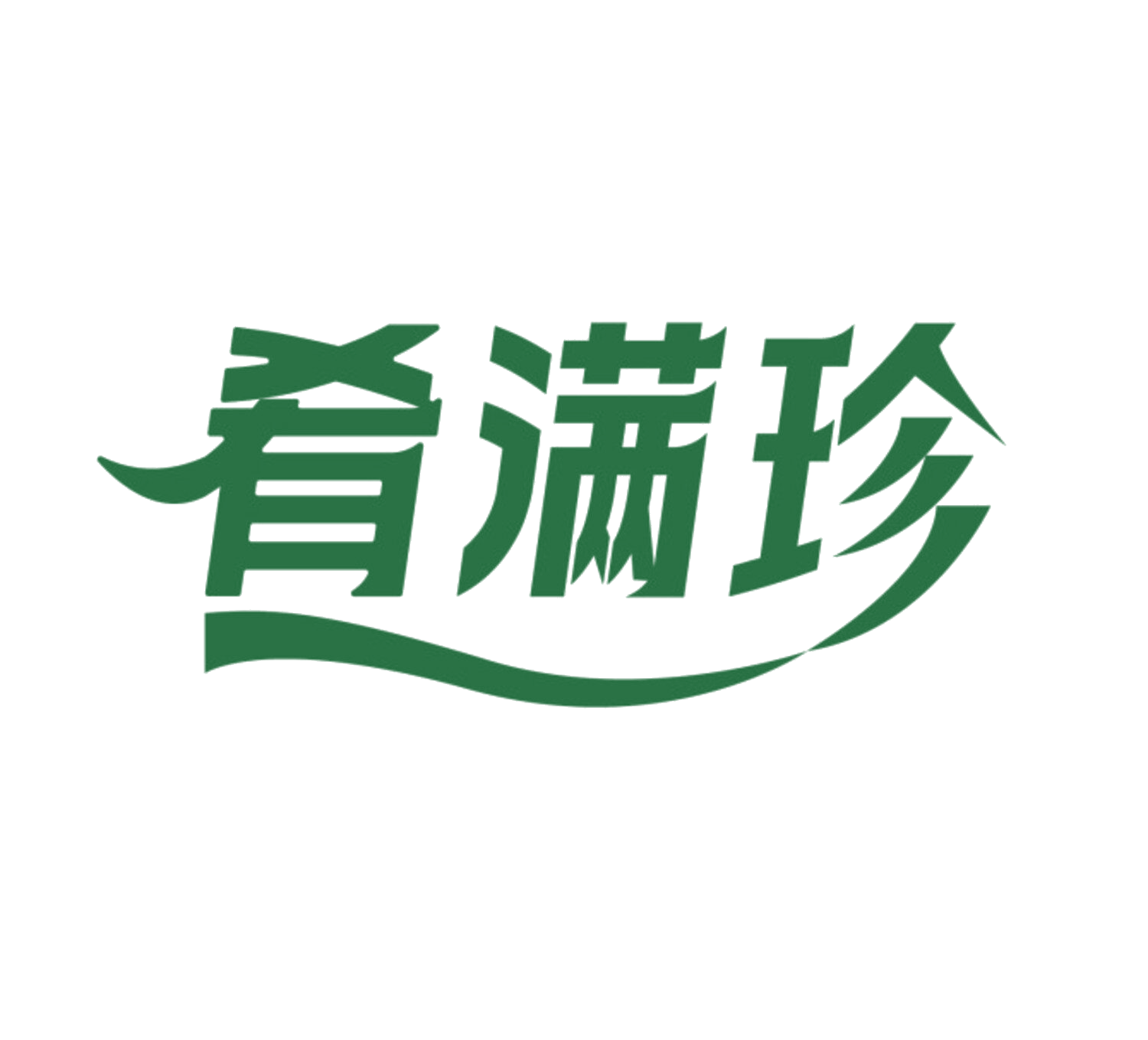 肴满珍 第35类广告销售 注册号84280803商标图样