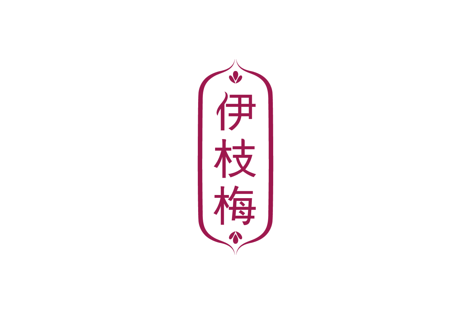 伊枝梅 第44类医疗园艺 注册号84286255商标图样