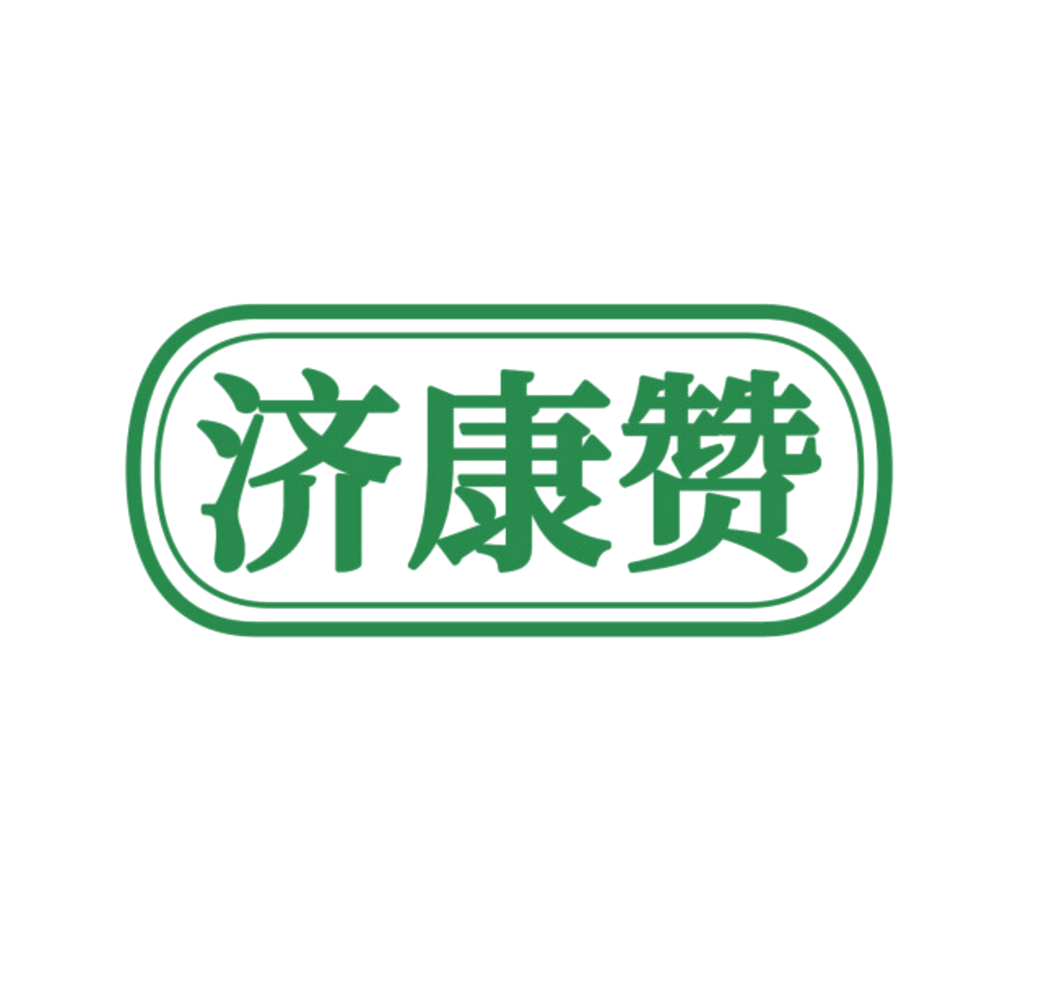 济康赞 第10类医疗器械 注册号84288387商标图样