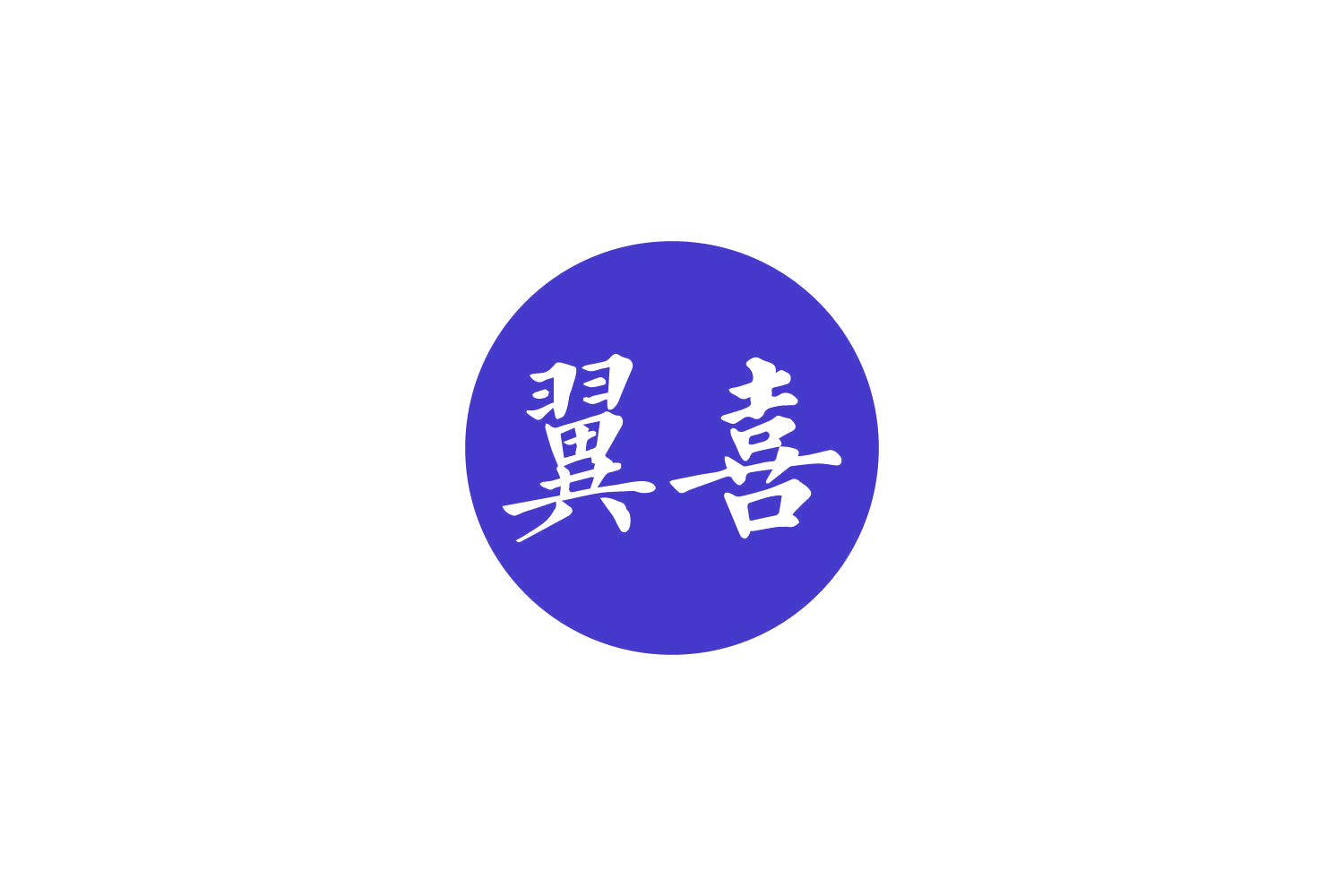 翼喜 第30类小食配料 注册号84290759商标图样