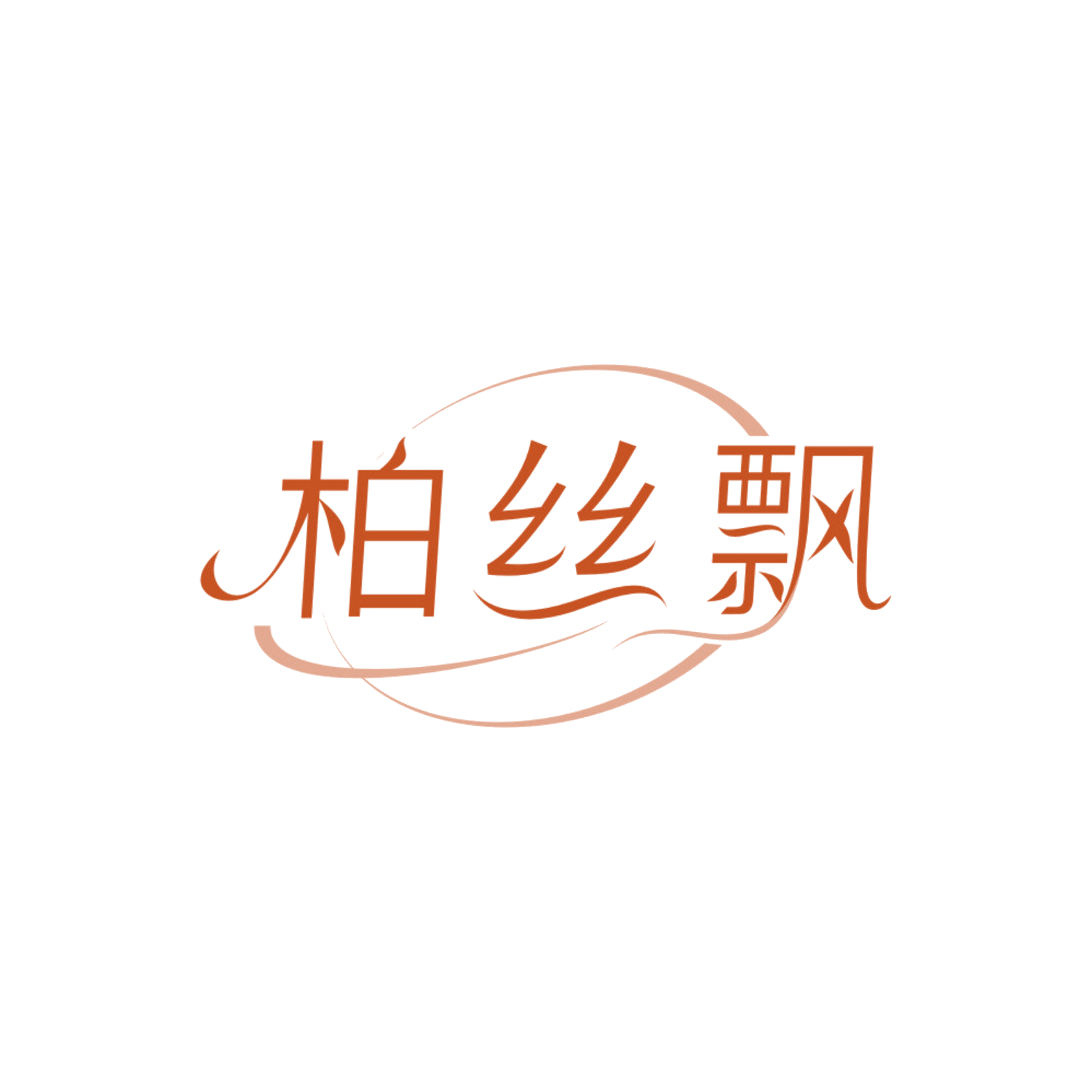 柏丝飘 第3类日化用品 注册号84293147商标图样