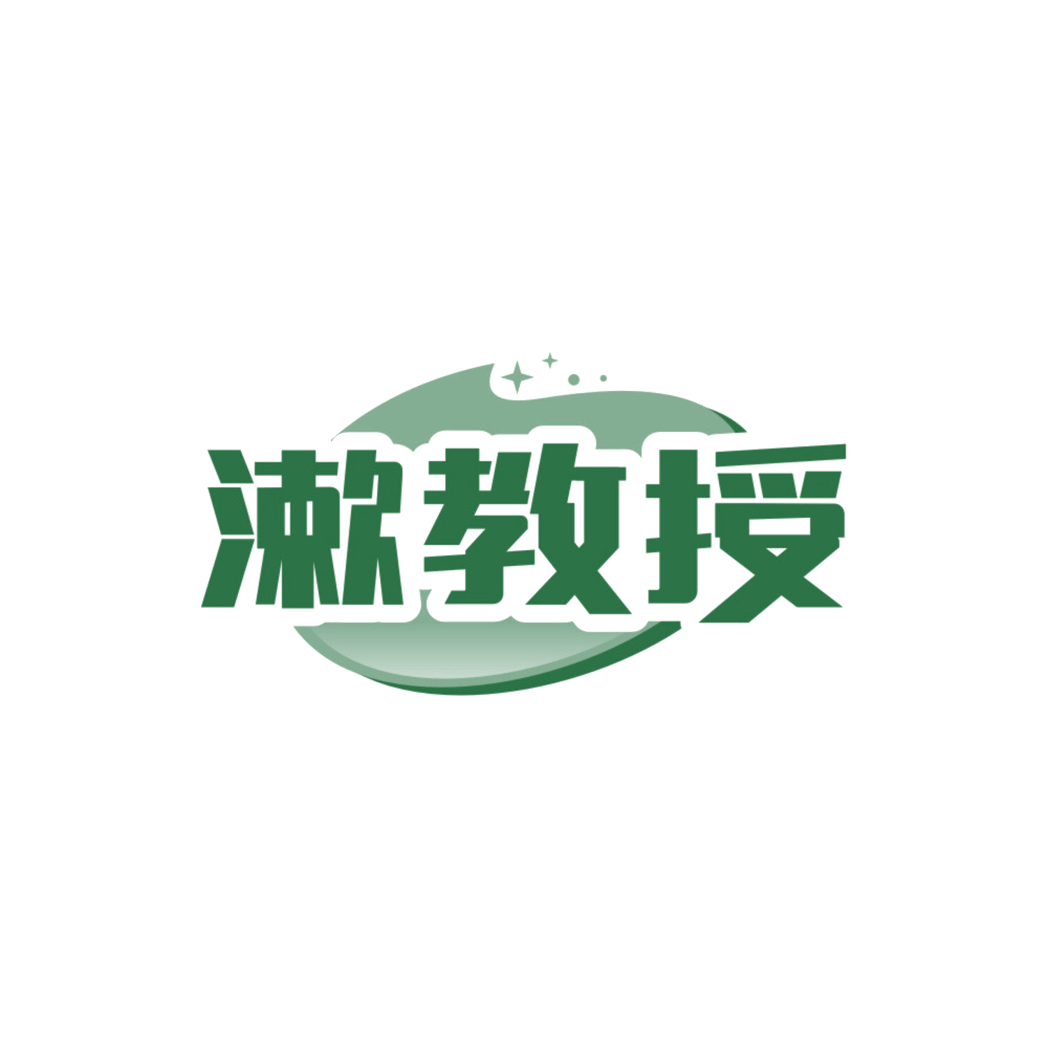 漱教授 第3类日化用品 注册号84293161商标图样