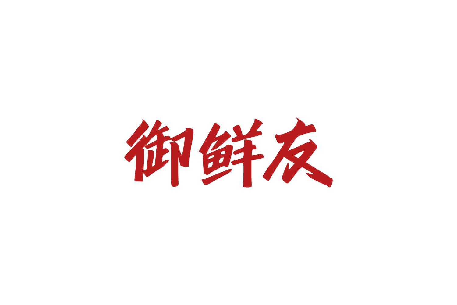 御鲜友 第29类食品罐头 注册号84293373商标图样