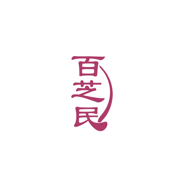 百芝民 第35类广告销售 注册号84294772商标图样