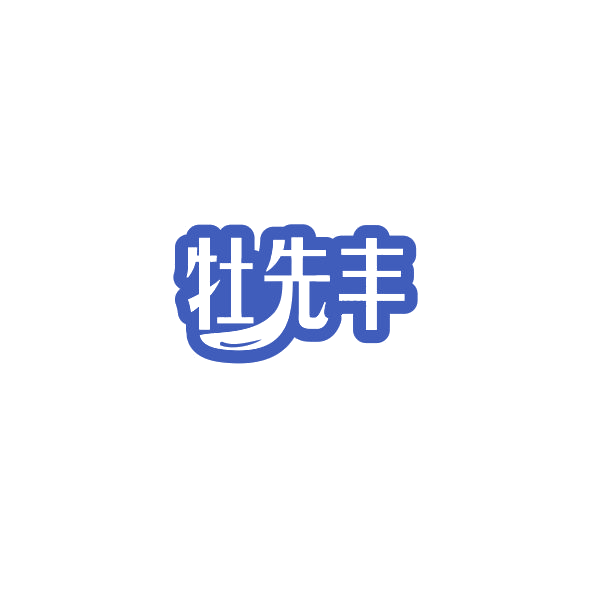 牡先丰 第3类日化用品 注册号84294841商标图样