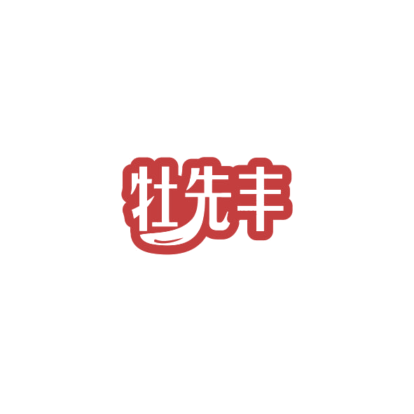 牡先丰 第5类医药 注册号84294859商标图样