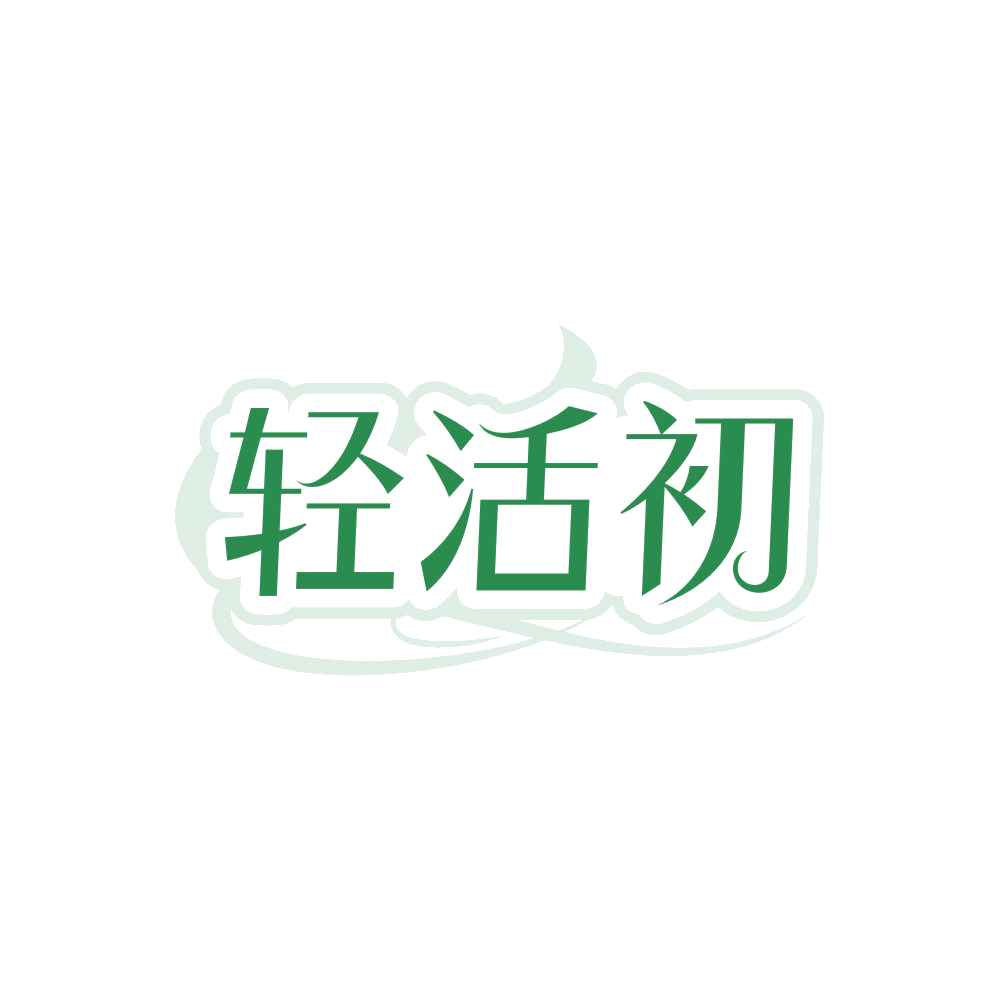 轻活初 第5类医药 注册号84295275商标图样