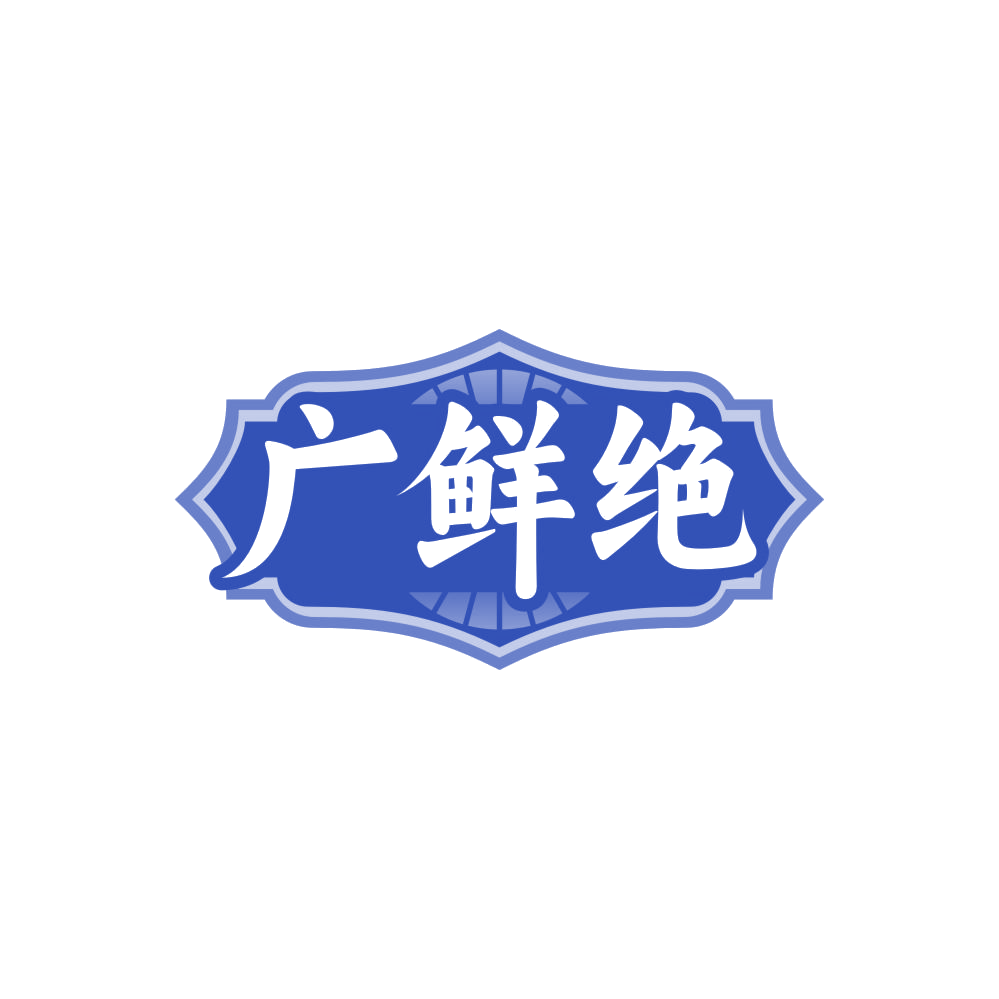 广鲜绝 第29类食品罐头 注册号84295444商标图样