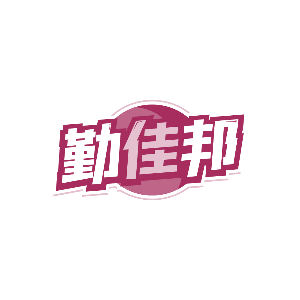 勤佳邦 第20类家具 注册号84295538商标图样