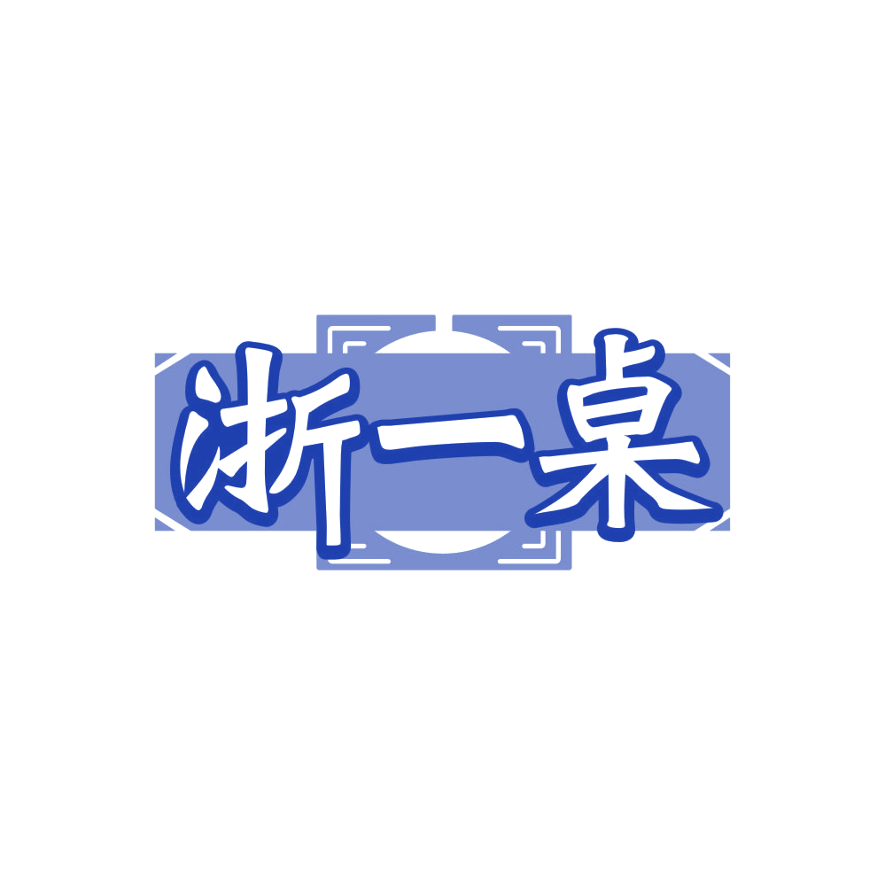 浙一桌 第35类广告销售 注册号84296785商标图样