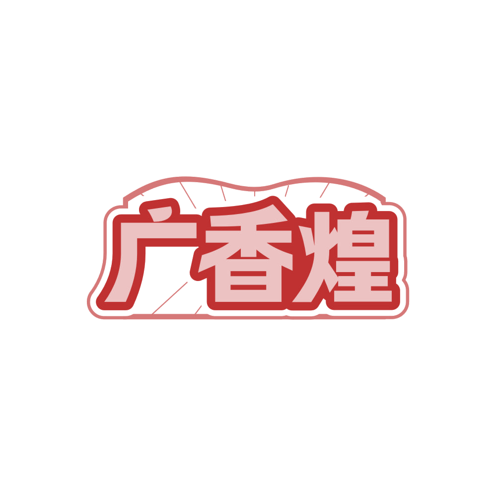 广香煌 第43类餐饮住宿 注册号84296907商标图样