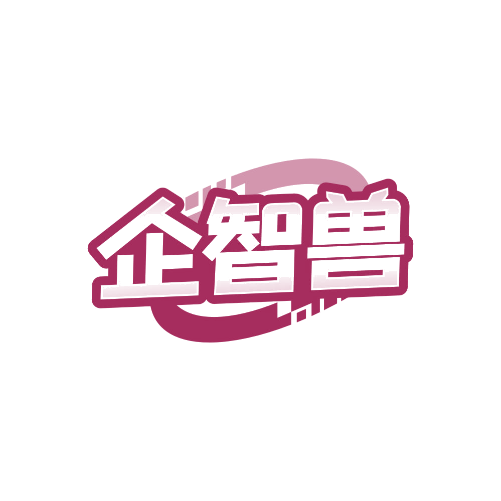 企智兽 第35类广告销售 注册号84297925商标图样