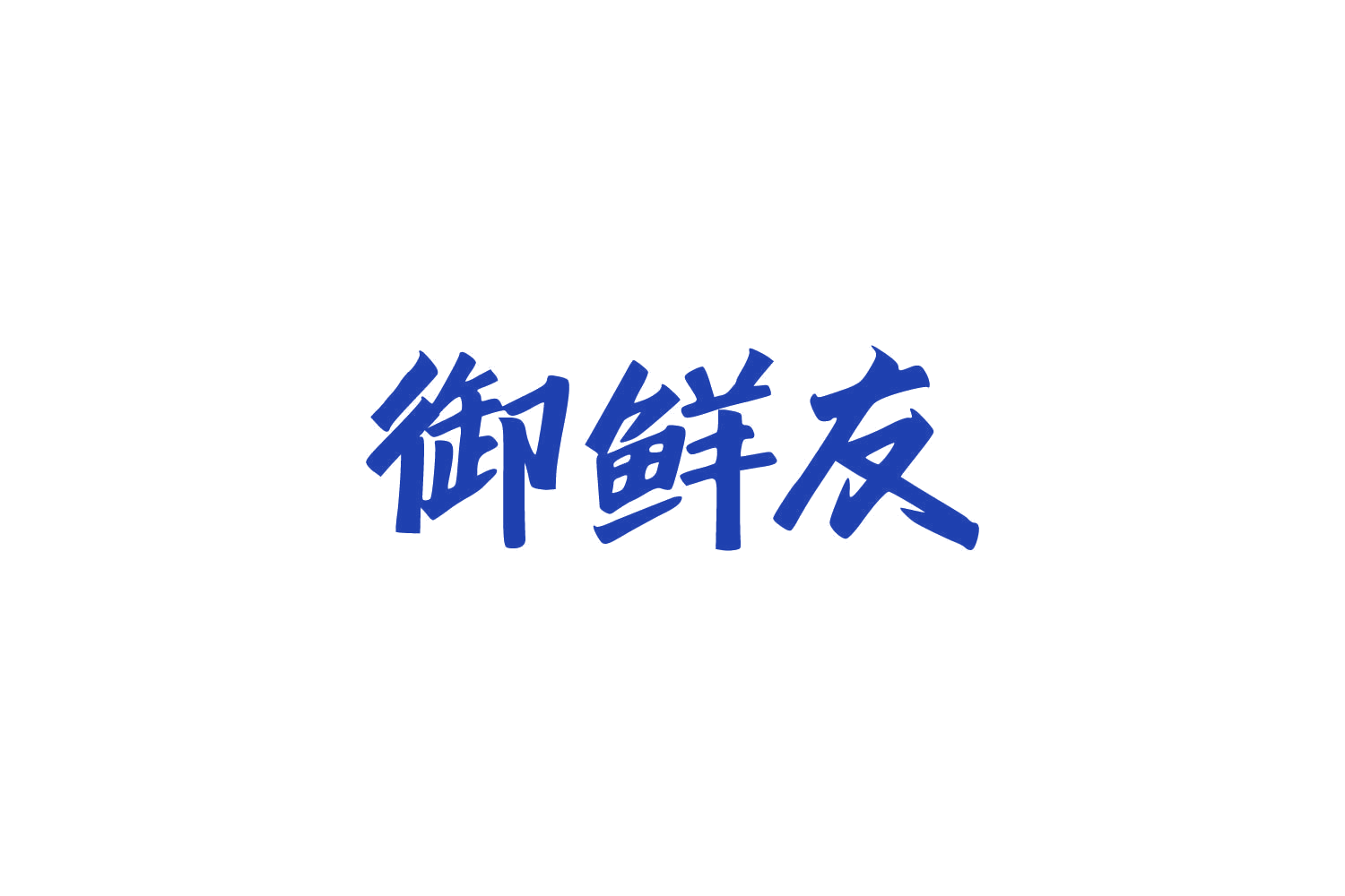 御鲜友 第30类小食配料 注册号84298263商标图样