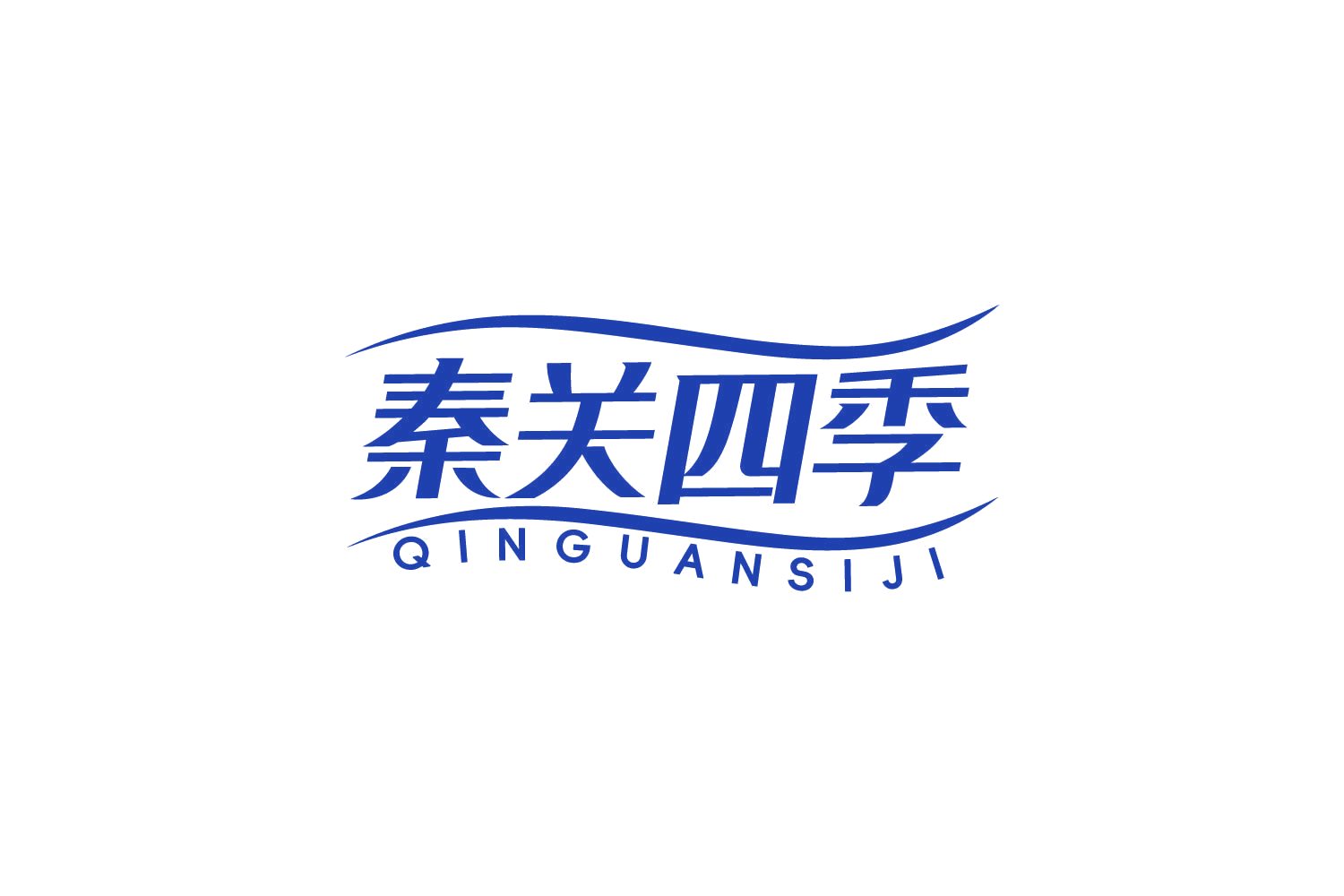 秦关四季 第29类食品罐头 注册号84298856商标图样