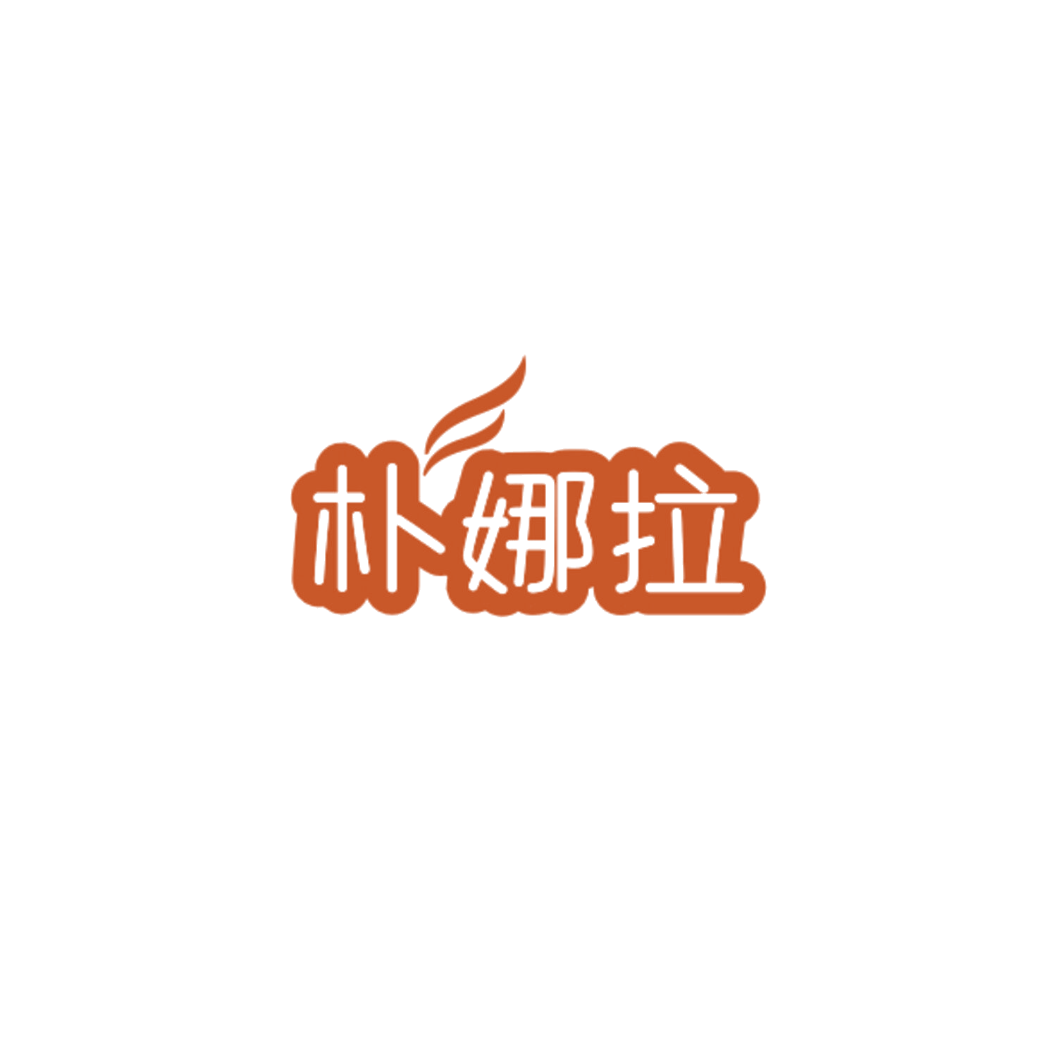 朴娜拉 第25类服装鞋帽 注册号84299228商标图样