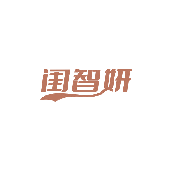 闺智妍 第25类服装鞋帽 注册号84299274商标图样