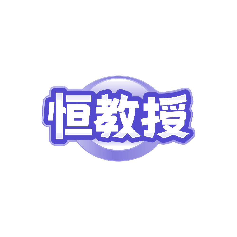 恒教授 第30类小食配料 注册号84299471商标图样