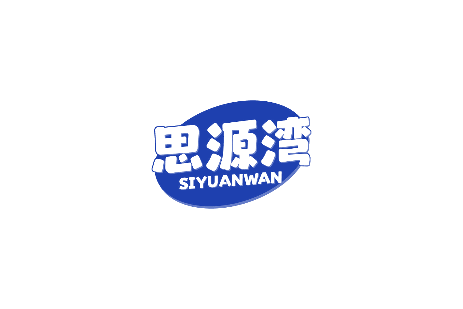 思源湾 第29类食品罐头 注册号84299853商标图样