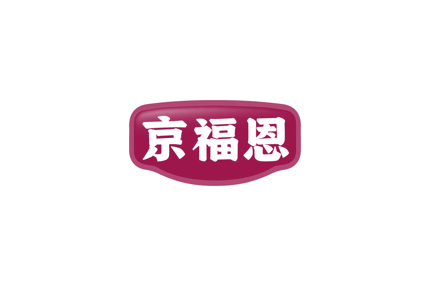 京福恩 第29类食品罐头 注册号84300939商标图样