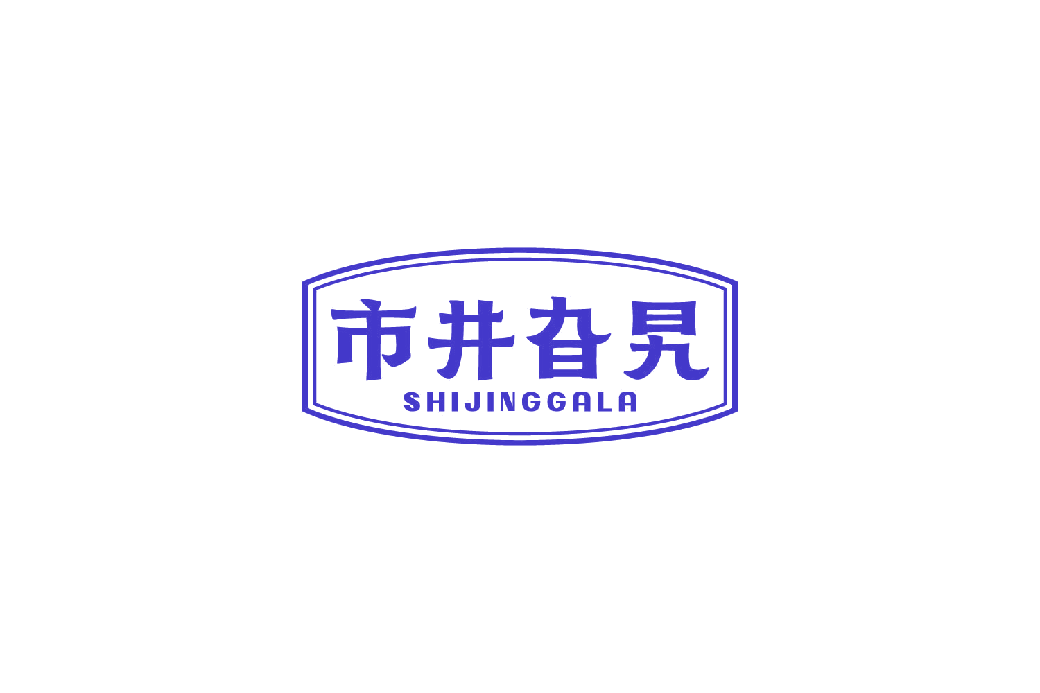 市井旮旯 第30类小食配料 注册号84301375商标图样
