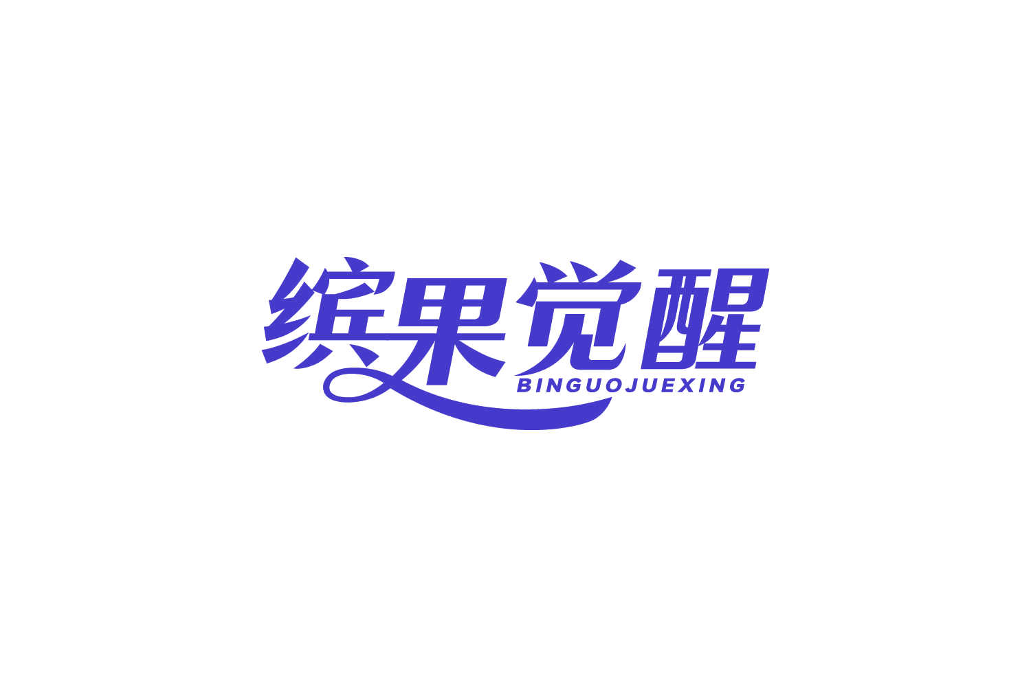 缤果觉醒 第31类水果花木 注册号84301699商标图样