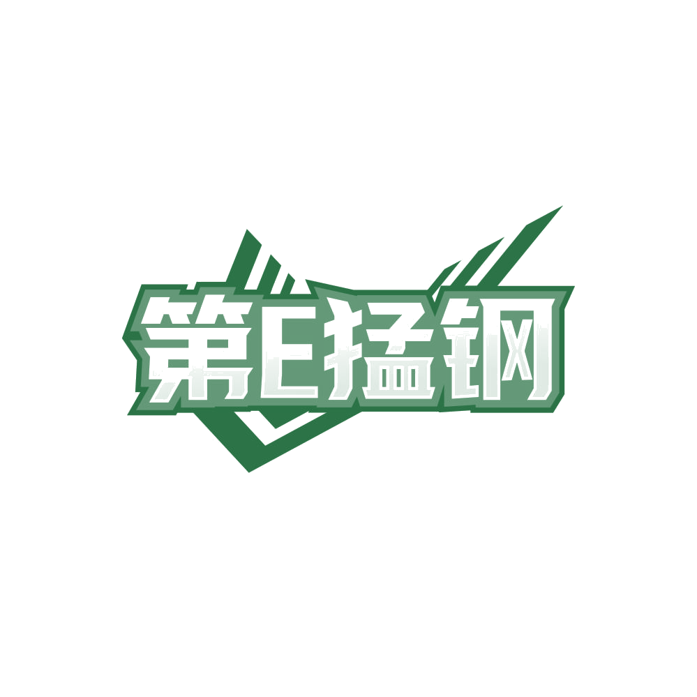 第E猛钢 第30类小食配料 注册号84301724商标图样