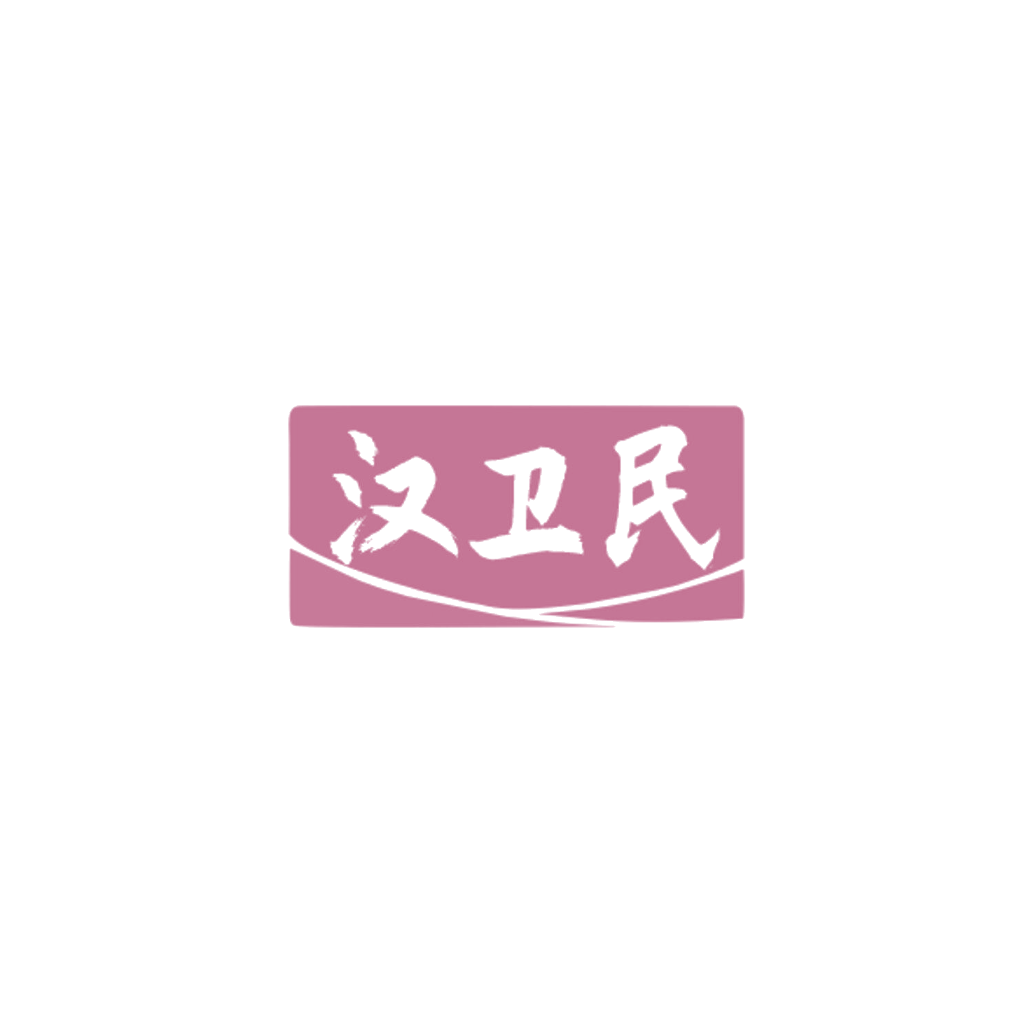 汉卫民 第35类广告销售 注册号84301775商标图样
