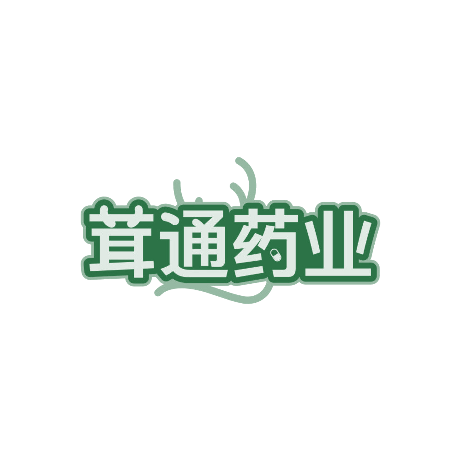 茸通药业 第5类医药 注册号84302306商标图样