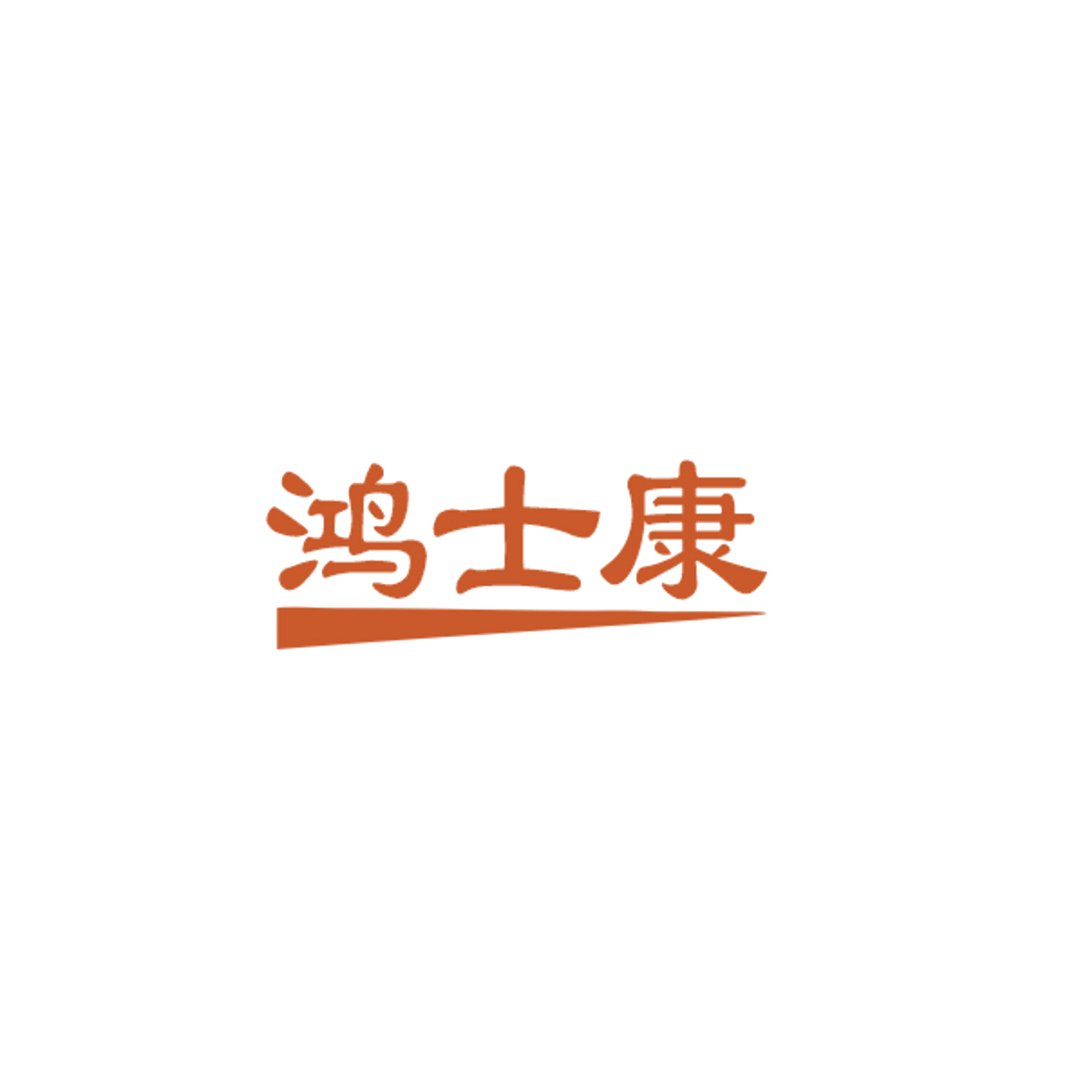 鸿士康 第20类家具 注册号84302906商标图样